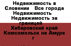 Недвижимость в Словении - Все города Недвижимость » Недвижимость за границей   . Хабаровский край,Комсомольск-на-Амуре г.